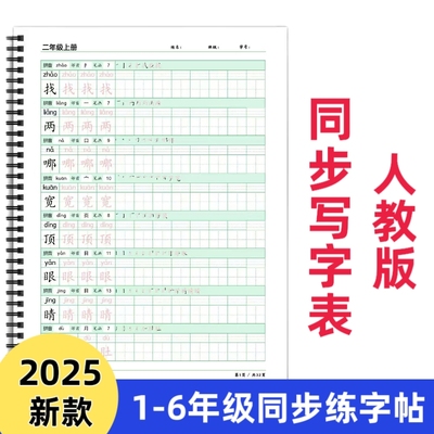 【皇橙辰】2025新款人教版统编版小学语文写字表生字同步练习笔顺练字贴拼音部首描红P款字帖一二三四五六年级上下册