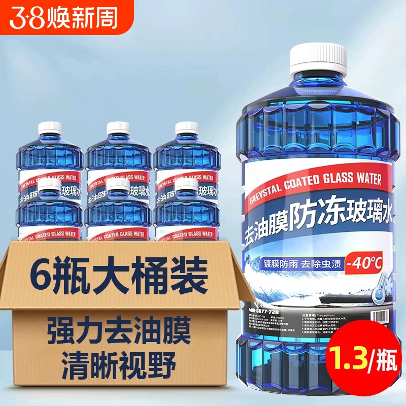 防冻玻璃水东北专用汽车去油膜强效去污零下-25 40度不结冰雨刮
