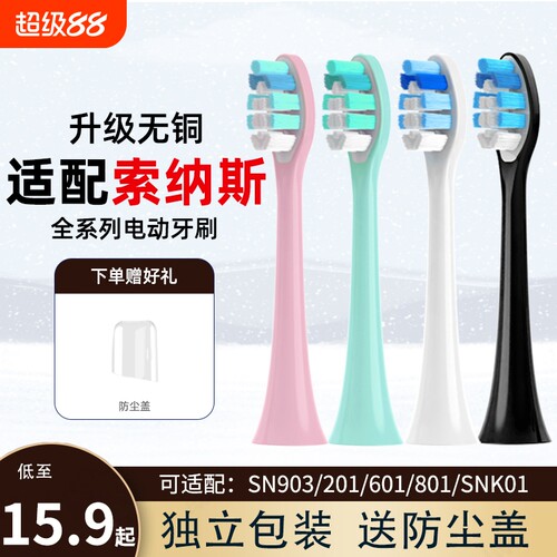 通用索纳斯电动牙刷头替换头