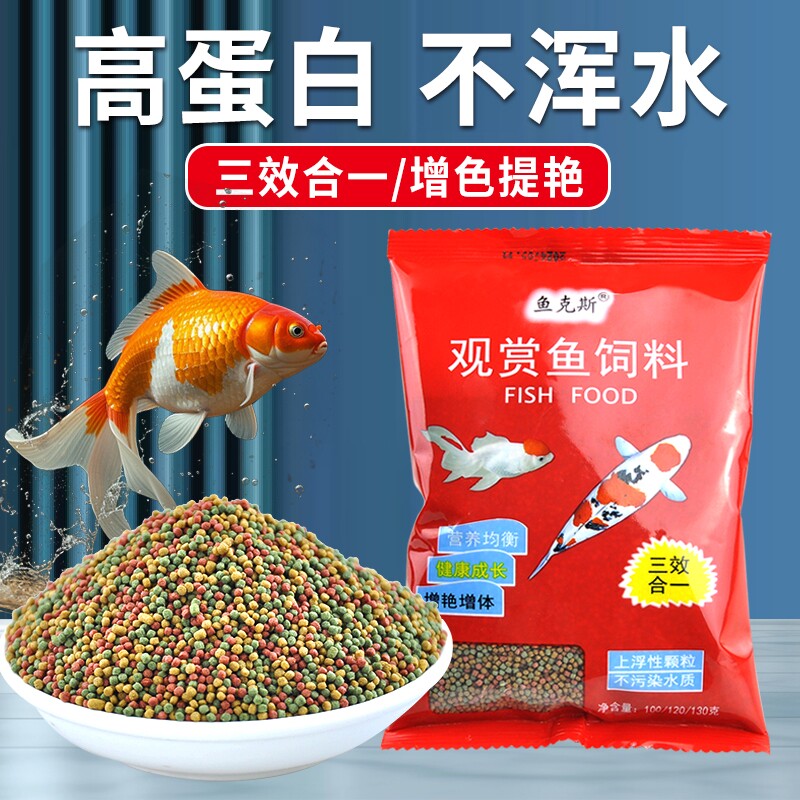 鱼克斯鱼食金鱼锦鲤鱼饲料鱼粮观赏鱼小金鱼上浮型饲料不浑水饲料