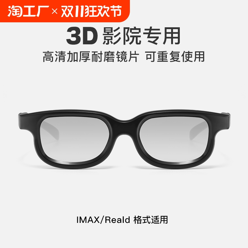 电影院专用3d眼镜realdimax立体偏光片看电影三d智能眼镜夹片私人手机电视观影