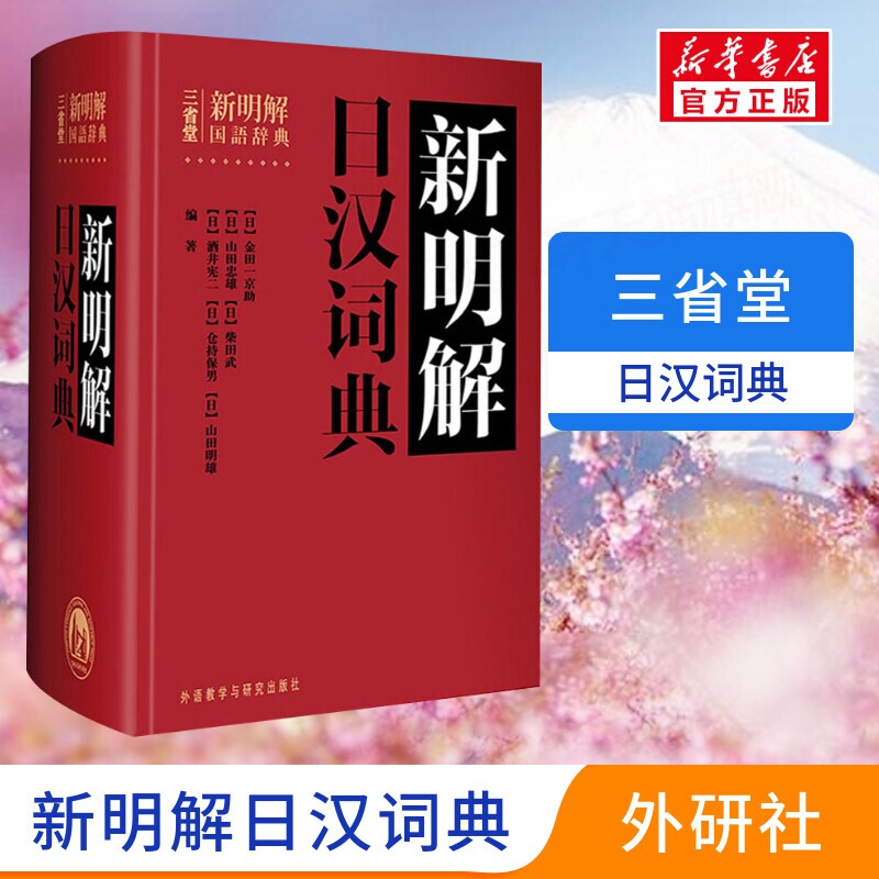 【外研社】 三省堂新明解日汉词典 日语词典 日本语字典 日语工具书 汉日词典日语零基础入门自学零基础教材用书中日日中辞典