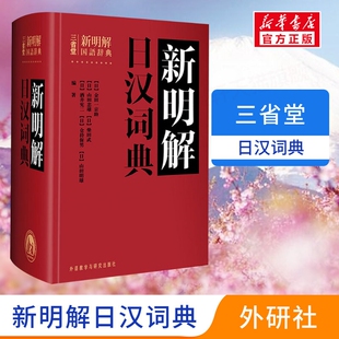 【外研社】 三省堂新明解日汉词典 日语词典 日本语字典 日语工具书 汉日词典日语零基础入门自学零基础教材用书中日日中辞典