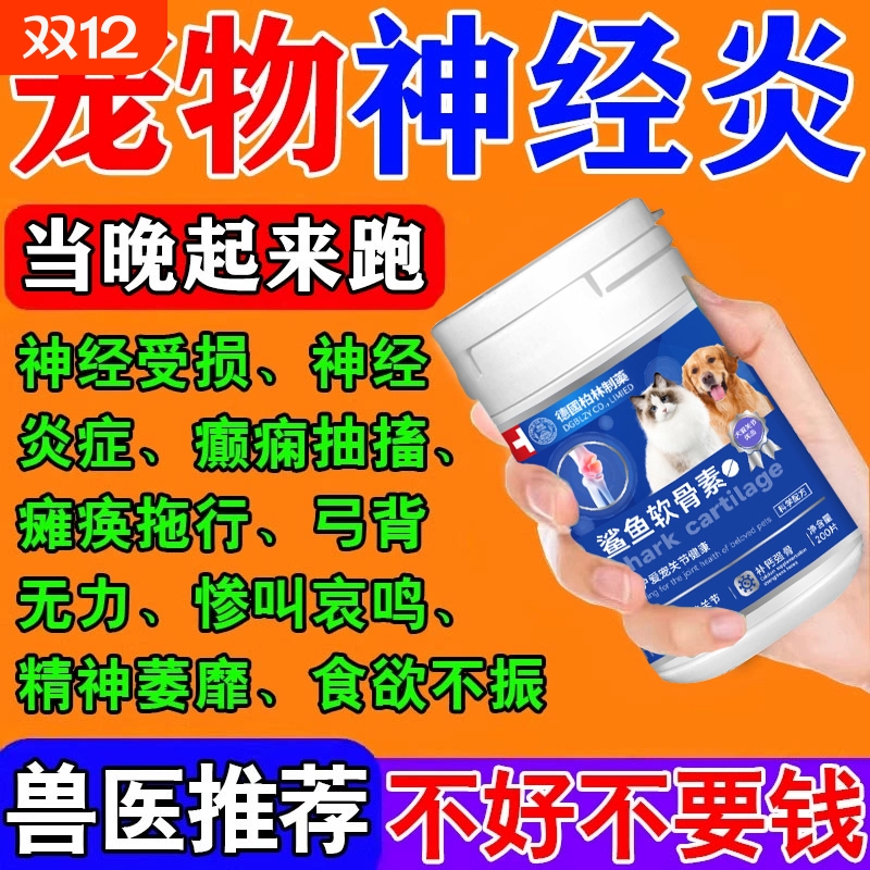 狗狗神经炎专用特效甲钴胺药猫狗腿瘸关节炎筋灵解片鲨鱼软骨素L