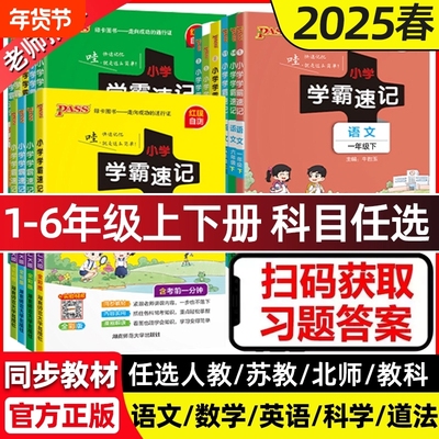 2025新小学学霸速记语文科学