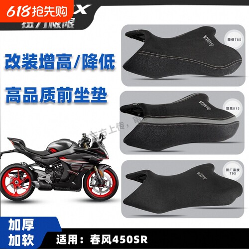 适用于春风450SR/SRS 改装加厚升级款加厚增高坐垫加软降低坐垫
