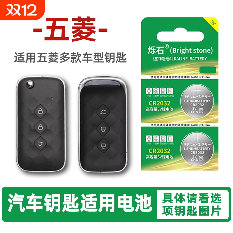 适用五菱多款车型汽车钥匙电池