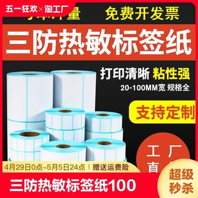 三防热敏标签纸100*100*150不干胶标签纸热敏标签条码贴纸打印纸