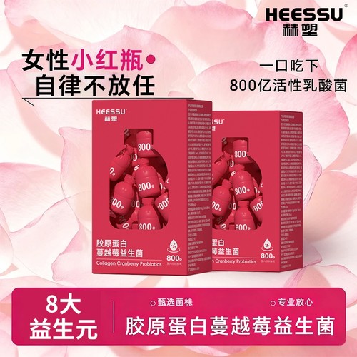 【正品】HEESSU胶原蛋白蔓越莓益生菌3g*20瓶800亿活菌小瓶包装