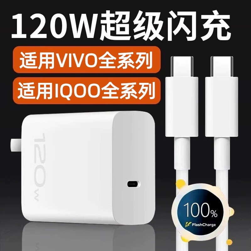 vivo原装充电器120iqoo超级闪充10/9/8/7爱酷手机z5z8x23x27x60x50y52s快充插头s31iQOO数据线套装氮化镓接口