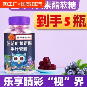 蓝莓叶黄素酯软糖成人儿童中老年官方正品旗舰店南京同仁堂瓶装
