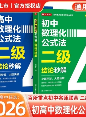 【正版速发】初中高中数理化公式法二级结论秒解 初高中年级上下册高考高频考法详细解析背记手册定律定理大全二级公式快解数化物J