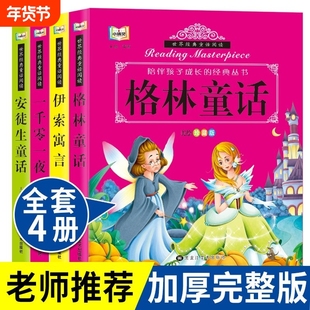 陪伴孩子成长的经典丛书一千零一夜世界安徒生童话故事全集绘本幼儿童彩图注音版的阅读小故事拼音父与子
