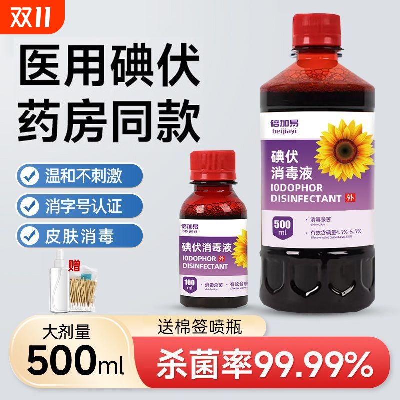 碘伏消毒液500ml|超2000次加购