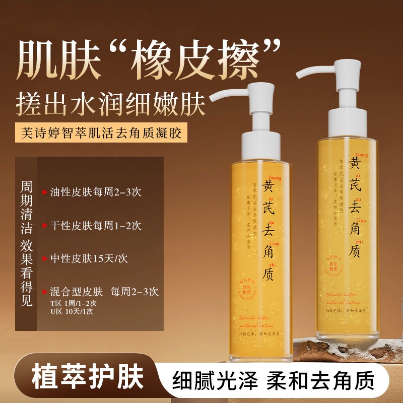 黄芪啫喱磨砂膏温和去角质去死皮150ml*1