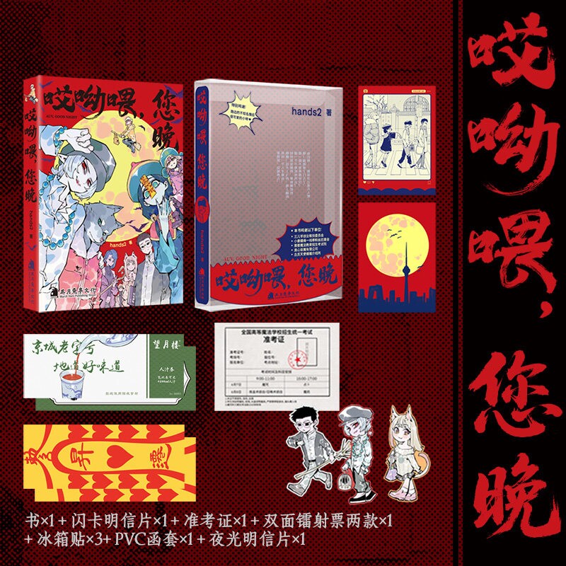 哎呦喂您晚吸了嘛您内hands2哎哟喂妙趣横生的人物形象你我身边的故事西幻魔法漫画原创搞笑类似《非人哉》的实体书籍高考图片