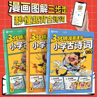 学而思3分钟漫画速背小学古诗词上中下全三册小学生一二三四五六年级必背古诗词文言文小古文趣读秒懂75+80篇漫画诗意字帖图解互动