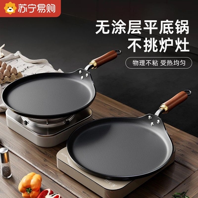 章丘老式平底锅家用煎锅无涂层烙饼不粘锅电磁炉可通用煎饼锅920C