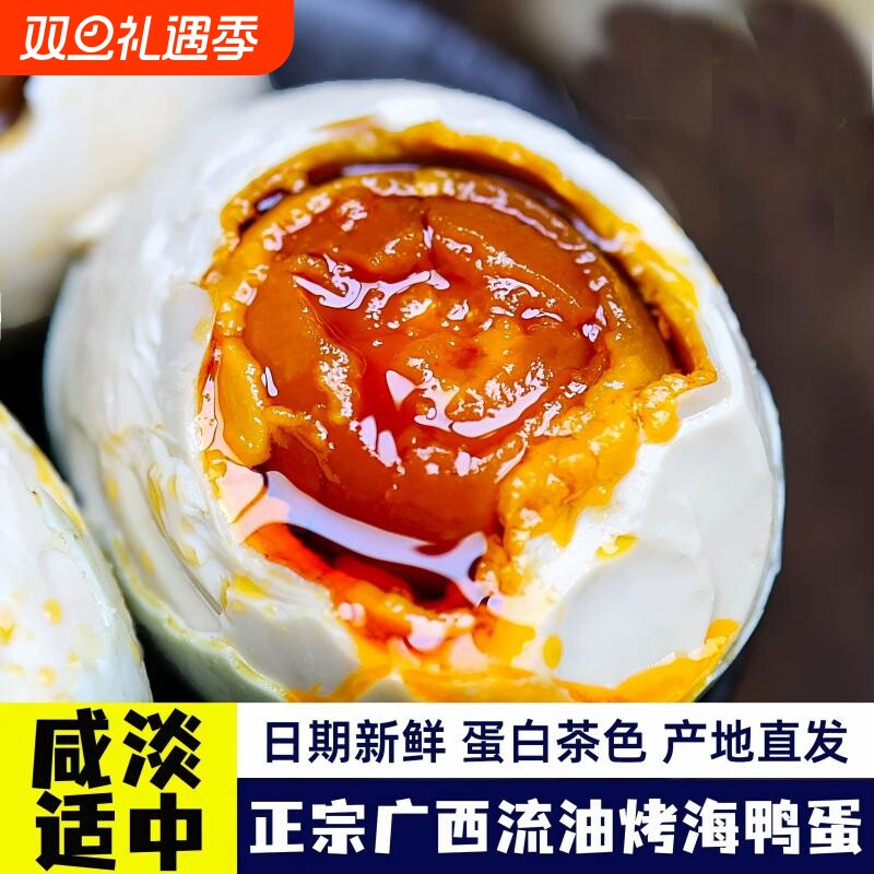 海鸭蛋广西北部湾特产正宗咸鸭蛋流油北海烤海鸭蛋不咸好吃即食