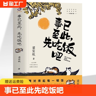 正版 梁秋实著 事已至此先吃饭吧 梁秋实散文作品集 中国现当代散文诵读精华精选60篇随笔 小学初中高中生课外读本正能量青春文学