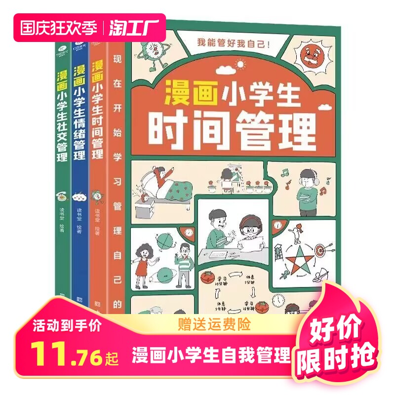 【抖音同款】漫画小学生时间管理社交管理情绪管理儿童漫画书 我能管好我自己中小学生自我管理绘本书籍 奇妙的数王国李毓佩集系列怎么看?