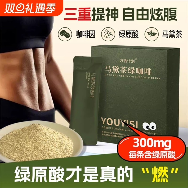 马黛茶绿咖啡0糖0脂高因黑咖啡速溶咖啡粉正品官方旗舰店