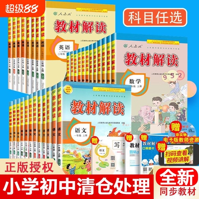 小学初中教材解读语文数学英语三四五六七八九年级上下册三年级3456789年级上册课本人教同步全解学生讲解课堂教师课文正版预习