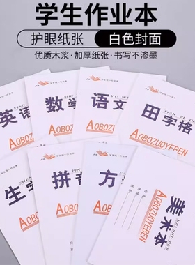 白色封面作业本统一小学生作业本四线田格数学拼音语文英语生字美术小学生双面32k幼儿园本子练习本练字本