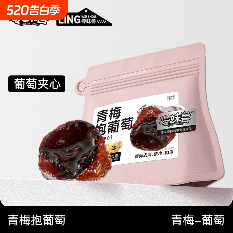 【零味兽】青梅抱葡萄陈皮葡萄梅子爆浆话梅葡萄干梅子夹袋装零食