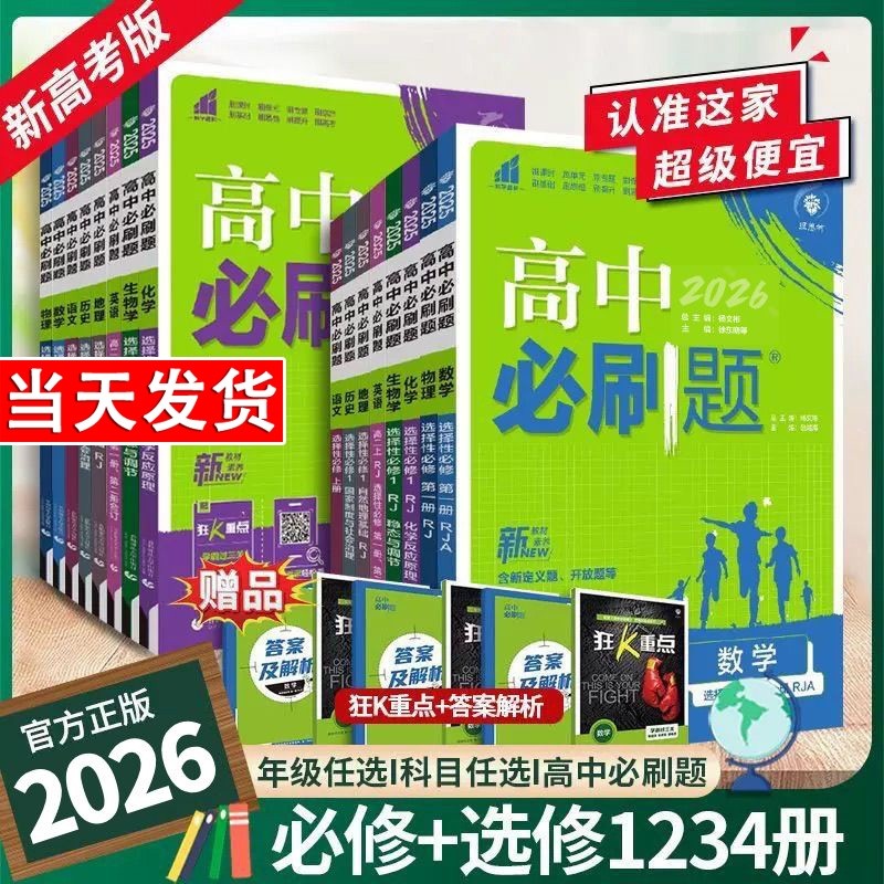 2026高中必刷题数学物理化学生物必修一1二2三人教版高一高二语文英语政治历史地理上册选择性练习册教辅资料书狂k重点同步高考