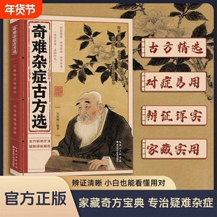【抖音同款】奇难杂症古方选 古法新用疗法 破除顽疾病症 探索中医奥秘 传承千年智慧 融合古今易学开启健康新篇章X