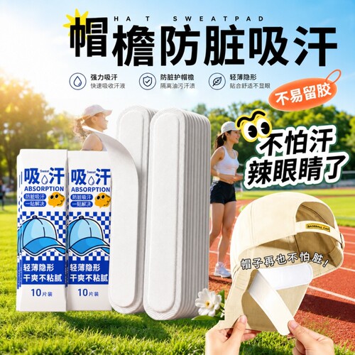 【带帽必选】帽檐吸汗贴