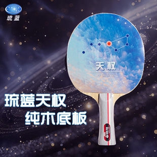 正品琉蓝底板天权底板琉蓝乒乓球拍七层纯木初学进阶性价比底板