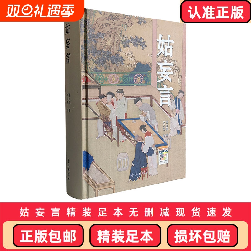 正版包邮 姑妄言精装足本无删减 曹去晶中国历代禁毁小说章回白话思无邪汇宝 现货速发