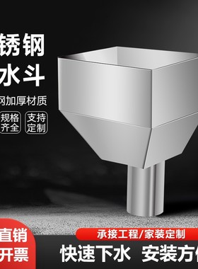 304不锈钢落水斗漏水斗侧排斗方形接水漏斗下水口特厚堵塞排水