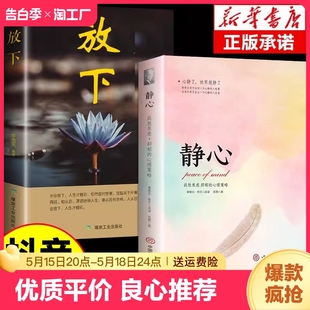 静心书籍放下人生三大学问必读正版人生智慧哲学青春成功励志心灵鸡汤正能量治愈系修心修身养性哲理必看的书畅销书成人推荐