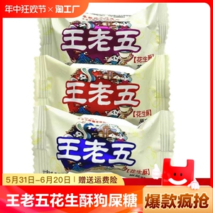 500g王老五花生酥四川正宗特产手工花生酥糖喜糖果袋装
