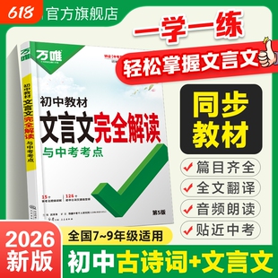 2026版万唯中考初中文言文完全解读语文通用七八九年级专项训练全解翻译万维基础知识答题阅读古诗词考点古诗文写作练习解析