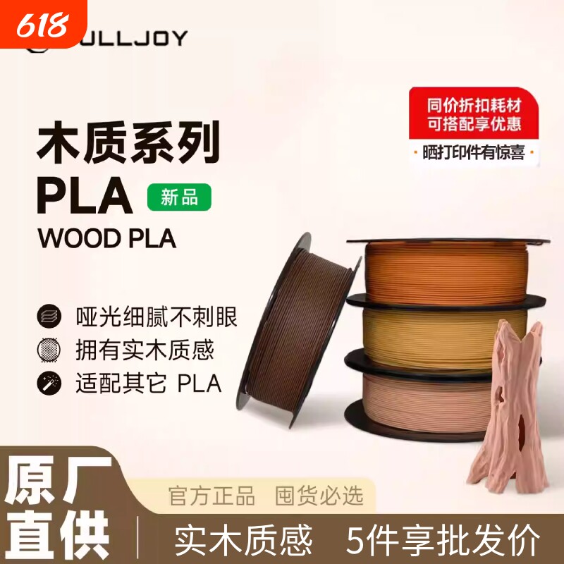 FULLJOY Wood木质3D打印耗材 实木质感细腻哑光 木色PLA线材 适用