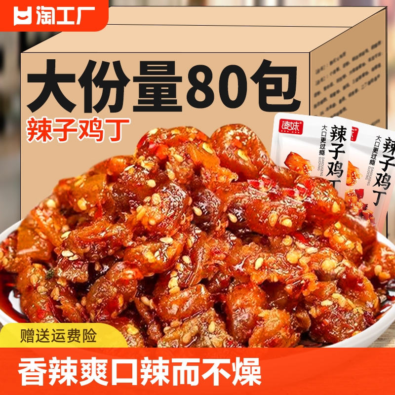 辣子鸡丁香辣爽口休闲食品解馋零食小吃鸡块加素肉小包装追剧尝鲜