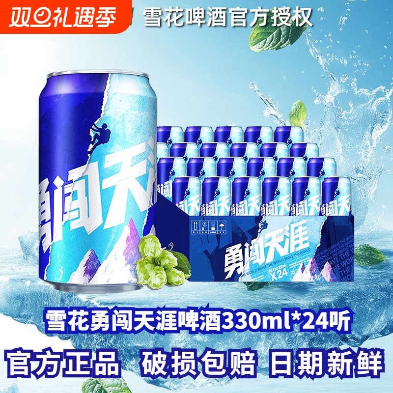 雪花啤酒勇闯天涯330ml罐装24听整箱原麦汁浓度8度拉罐