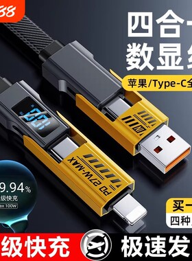 四合一快充数据线100W超级闪充适用于苹果华为荣耀小米OPPO安卓typec多功能4口数显车载手机充电线机甲伸缩