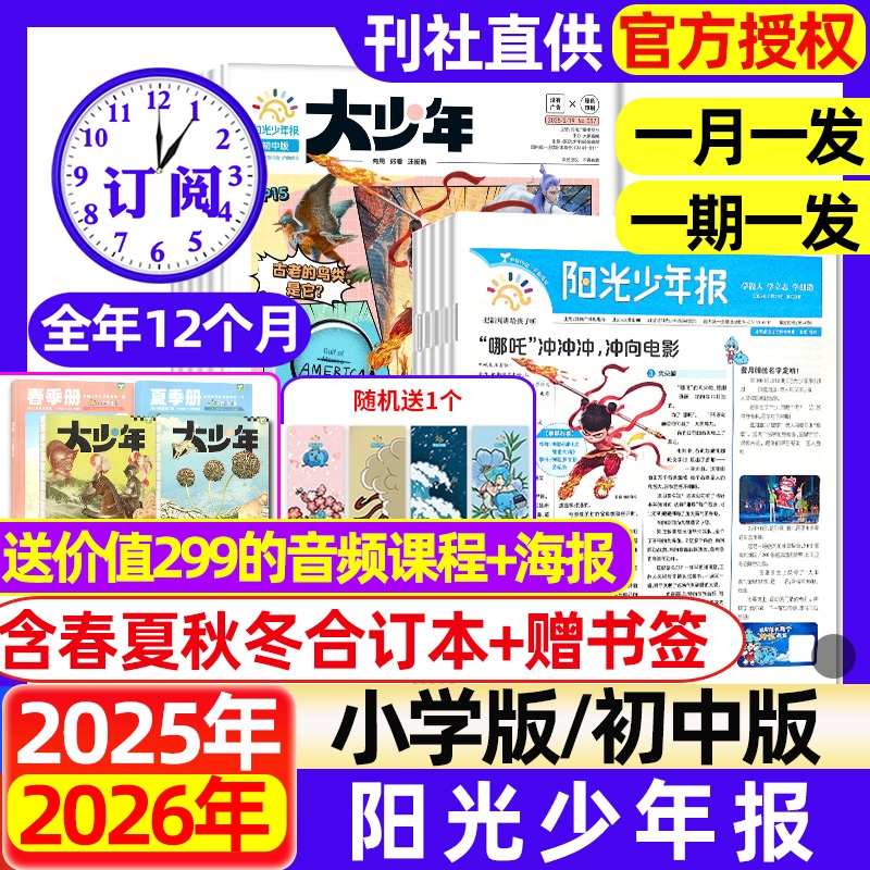 阳光少年报小学版/大少年初中版2025年1-7月现货【全年/半年订阅】春夏秋冬合订本送海报1-6年级中小学生新闻时事阅读报纸过刊杂志
