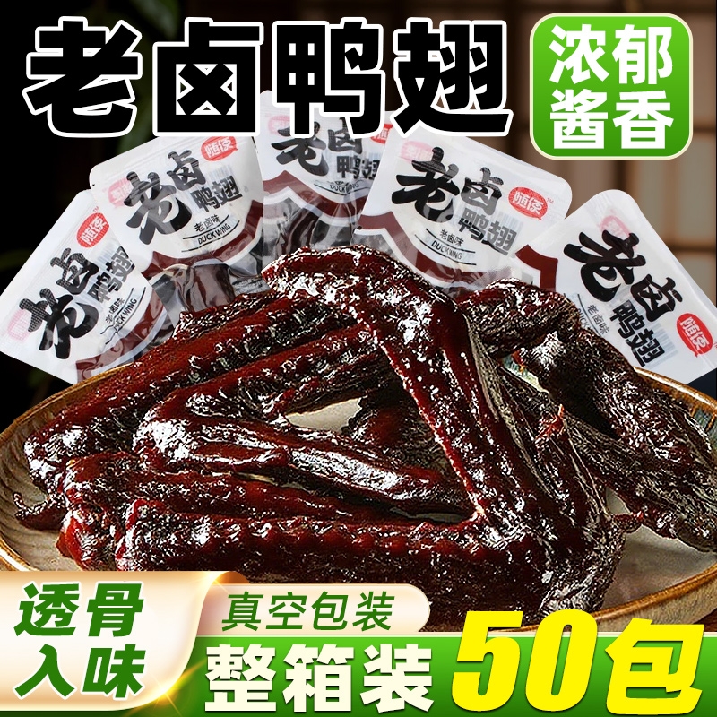 老卤大鸭翅卤味鸭货解馋肉零食鸭翅膀开袋即食休闲充饥独立小包装