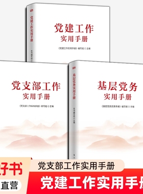 2025年新书 基层党务实用手册+党支部工作实用手册+党建工作实用手册 新时代党建工作的指导思想总体要求基本原则党建读物书籍