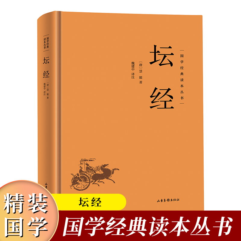 六祖坛经原版精装 中华国学经典名著 佛经佛法书籍修身佛学入门国学经典佛教十三经佛学文化修身养性清心去躁动 佛教佛学哲学