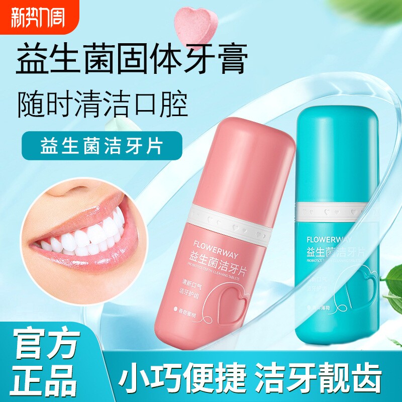 FLOWERWAY益生菌洁牙片漱口片免牙膏清新留香官方旗舰店正品