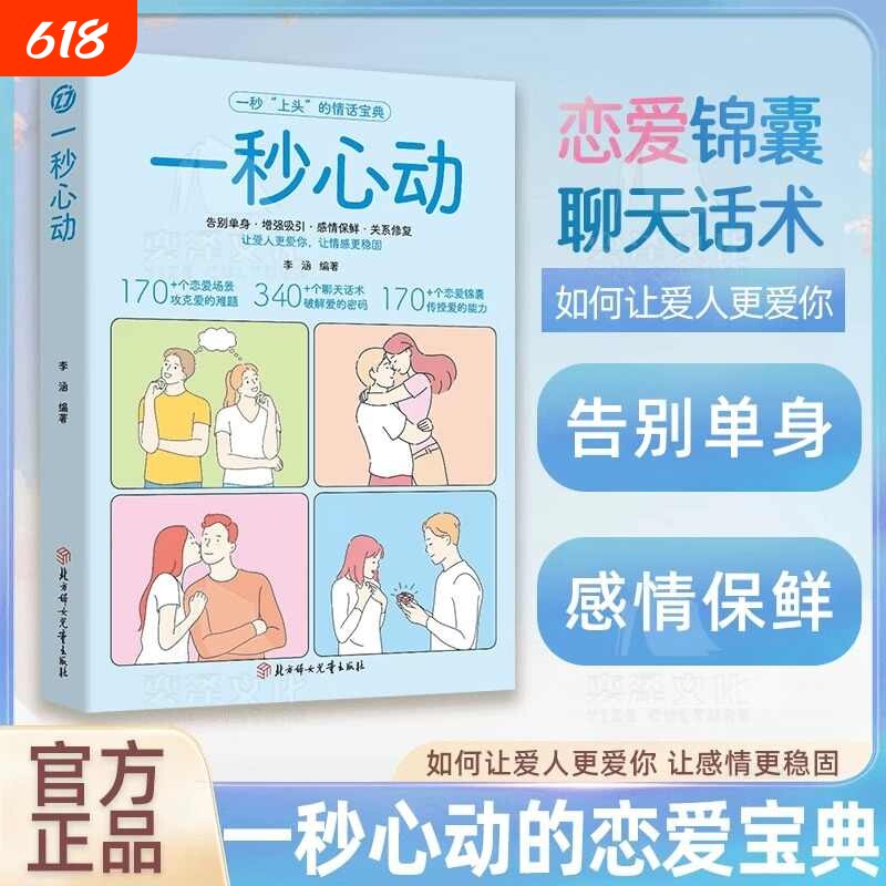 抖音同款】 一秒心动 告别单身 让你爱的人更爱你 让彼此感情更加稳固 情感中的问题都能在书中找到答案维护感情 告别单身L