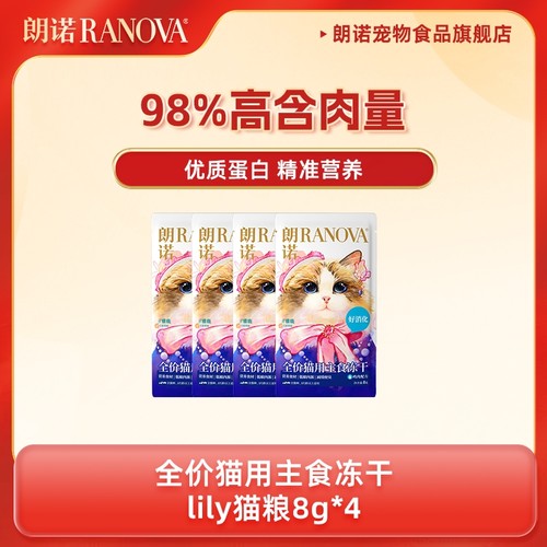 朗诺全价主食冻干lily猫粮鸡肉三文鱼配方8g*4袋