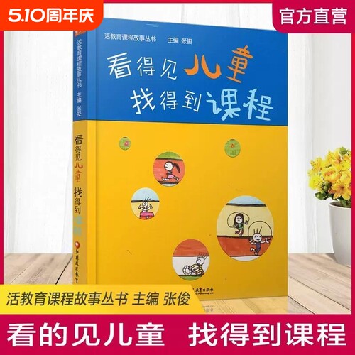 活教育课程故事 看得见儿童 找得到课程 学前教育教学研究 幼儿园园长教师专业类理论技能管理老师3到至6岁学习与发展指南用书